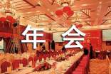 公司年會(huì)活動(dòng)策劃方案通用
