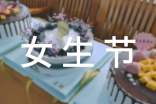 女生節(jié)的由來及習(xí)俗簡(jiǎn)介