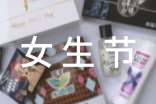 女生節(jié)活動(dòng)策劃模板