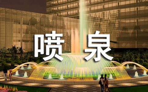 ��Ȫ����ˮ��һ����