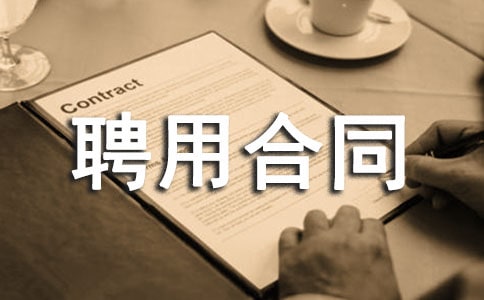 【熱】聘用合同書