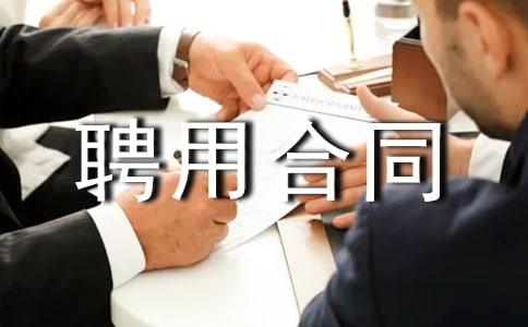 駕駛員臨時(shí)聘用合同3篇