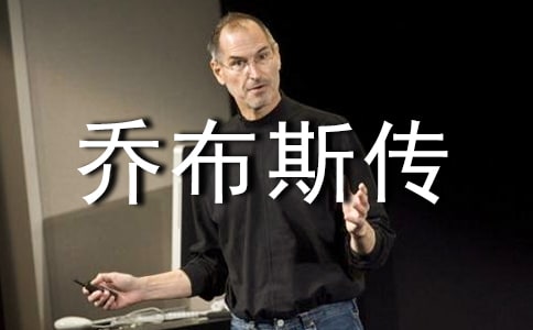 喬布斯傳優(yōu)秀讀后感600字(精選5篇)