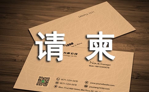 如何寫請柬才合禮