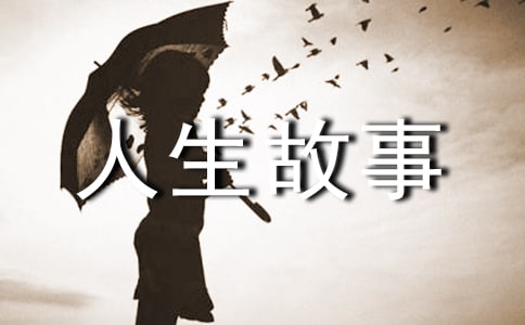 經(jīng)典人生故事(通用25篇)