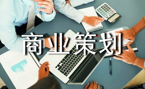 商業(yè)策劃書(shū)的格式怎么寫(xiě)