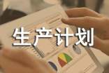 企業(yè)生產(chǎn)計劃與控制方法