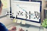 生產(chǎn)計劃部管理制度