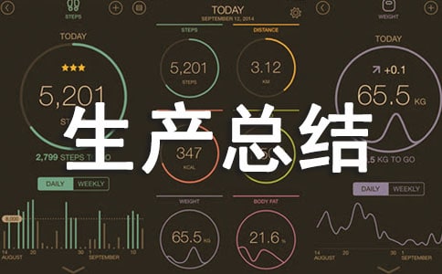 個(gè)人安全生產(chǎn)總結(jié)范文