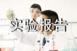 實驗報告