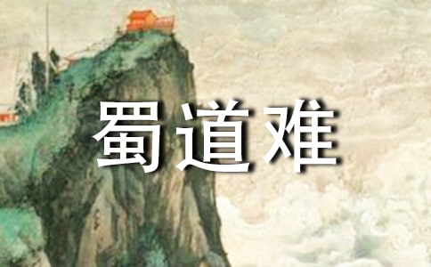 高中語文說課稿《蜀道難》