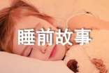 續(xù)寫《龜兔賽跑》的睡前故事(精選46篇)