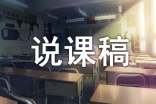 【實(shí)用】說(shuō)課稿初中模板匯編三篇