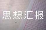 2010入黨積極分子思想?yún)R報(bào):增強(qiáng)權(quán)力與義務(wù)意識(shí)