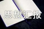 入黨積極分子思想?yún)R報(bào)(精選7篇)