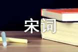 《謝池春》陸游宋詞賞析