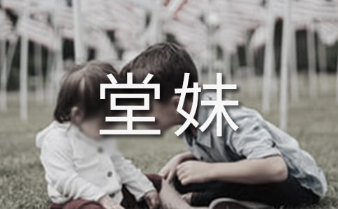 寫給天堂妹妹的一封信