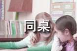 2017初中畢業(yè)給同桌的畢業(yè)寄語(yǔ)