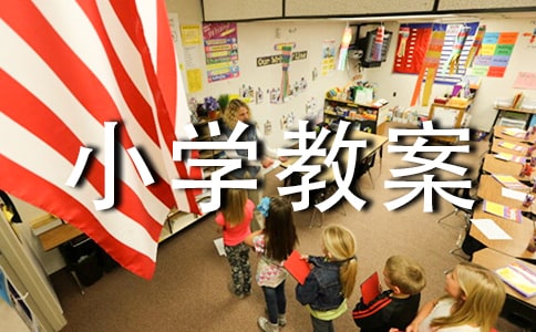 小學教案評語大全集