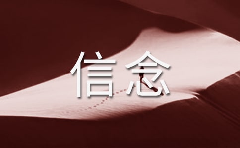 《厄運打不垮的信念》讀后感作文800字