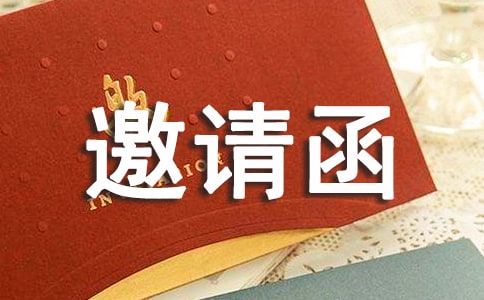 企業(yè)文化節(jié)邀請函