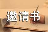 邀請(qǐng)書函的寫法和格式