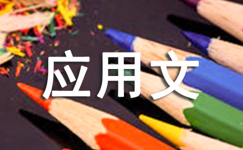 高中優(yōu)秀應(yīng)用文大全