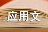 專四寫作應(yīng)用文點(diǎn)睛之句