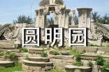 圓明園讀后感200字