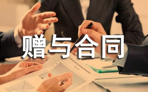 親屬間贈(zèng)與合同