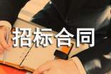 工程招標(biāo)合同【集合15篇】