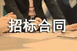 招標(biāo)合同范本