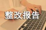【精選】自查自糾整改報(bào)告
