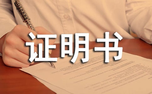 貧困證明書范本六篇