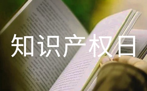 主題世界知識產(chǎn)權日活動總結(jié)