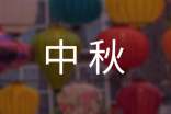 2024年精選中秋祝賀語46條