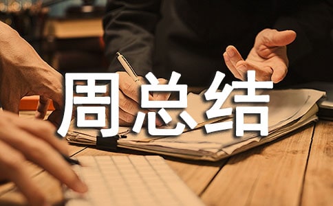 第三屆國(guó)家網(wǎng)絡(luò)安全宣傳周總結(jié)報(bào)告