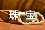 個(gè)人珠寶買(mǎi)賣(mài)的合同范本