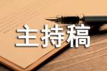 聯(lián)誼活動開場白主持稿