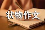 寫景狀物作文
