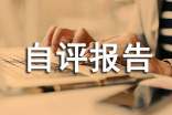 績(jī)效評(píng)估自評(píng)報(bào)告11篇