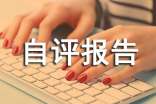 信息化建設(shè)自查自評(píng)報(bào)告