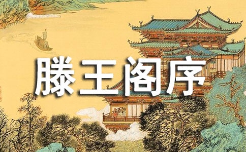 王勃滕王閣序的趣事