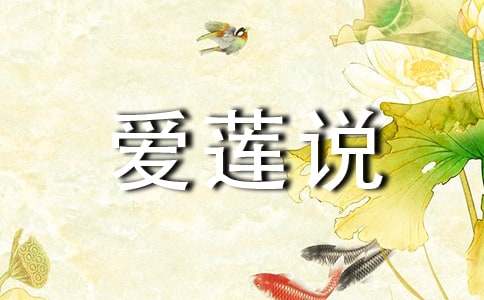 【必備】愛蓮說作文300字四篇