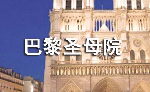 關于《巴黎圣母院》讀書筆記400字5篇