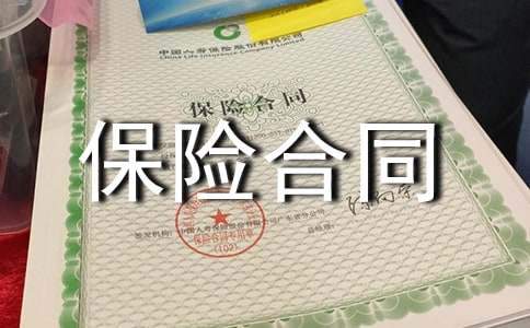 團(tuán)體人身意外傷害保險(xiǎn)合同