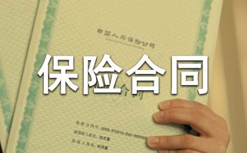 監(jiān)理工程師《合同管理》考點(diǎn):保險(xiǎn)合同管理