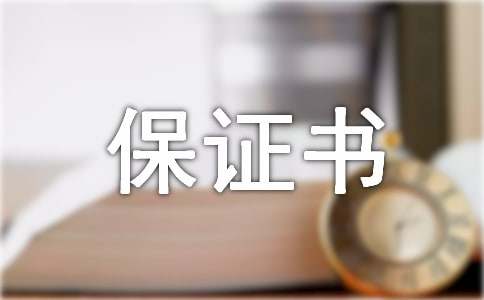 供貨產(chǎn)品質(zhì)量保證書范文