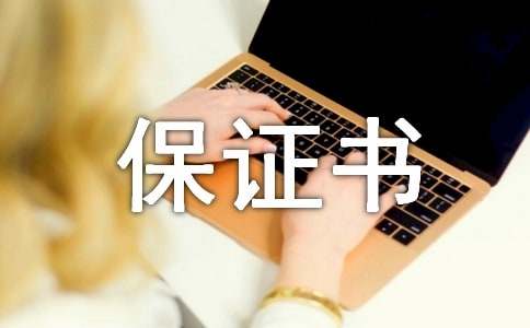 有創(chuàng)意的婚前保證書