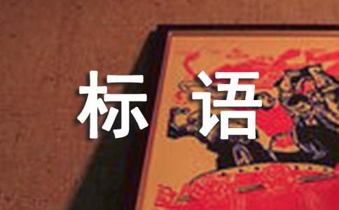 七五普法宣傳標(biāo)語